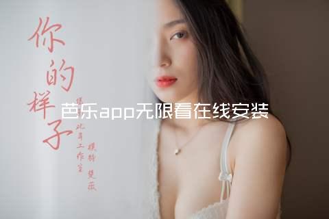 芭乐app无限看在线安装